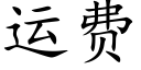 运费 (楷体矢量字库)