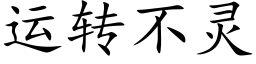 运转不灵 (楷体矢量字库)