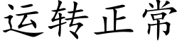 運轉正常 (楷體矢量字庫)