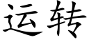 運轉 (楷體矢量字庫)