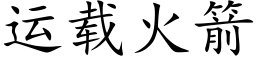 運載火箭 (楷體矢量字庫)