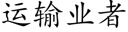 運輸業者 (楷體矢量字庫)