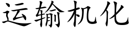 运输机化 (楷体矢量字库)