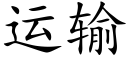 運輸 (楷體矢量字庫)