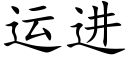 运进 (楷体矢量字库)