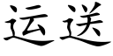 运送 (楷体矢量字库)