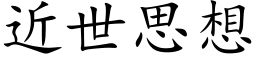 近世思想 (楷体矢量字库)