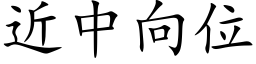 近中向位 (楷体矢量字库)