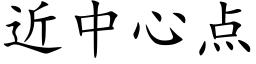 近中心点 (楷体矢量字库)