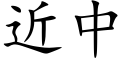 近中 (楷體矢量字庫)