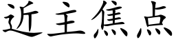 近主焦点 (楷体矢量字库)