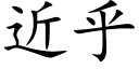 近乎 (楷體矢量字庫)