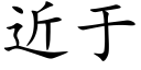 近于 (楷体矢量字库)