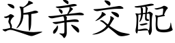 近亲交配 (楷体矢量字库)