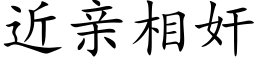 近亲相奸 (楷体矢量字库)