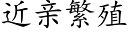 近亲繁殖 (楷体矢量字库)