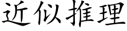 近似推理 (楷體矢量字庫)