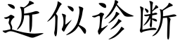 近似诊断 (楷体矢量字库)