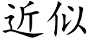 近似 (楷体矢量字库)