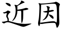 近因 (楷体矢量字库)