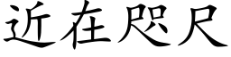 近在咫尺 (楷体矢量字库)