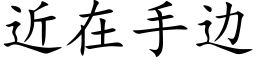 近在手邊 (楷體矢量字庫)