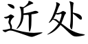 近处 (楷体矢量字库)