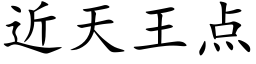 近天王点 (楷体矢量字库)