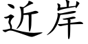 近岸 (楷体矢量字库)