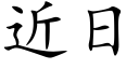 近日 (楷體矢量字庫)