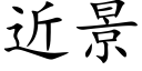 近景 (楷体矢量字库)