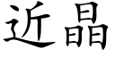 近晶 (楷體矢量字庫)