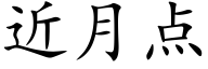 近月点 (楷体矢量字库)