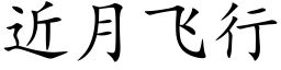 近月飞行 (楷体矢量字库)