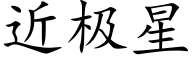 近极星 (楷体矢量字库)