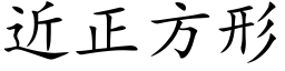 近正方形 (楷體矢量字庫)