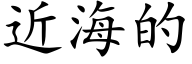 近海的 (楷体矢量字库)