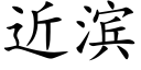 近濱 (楷體矢量字庫)