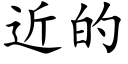 近的 (楷體矢量字庫)