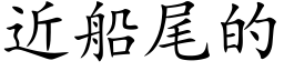 近船尾的 (楷體矢量字庫)