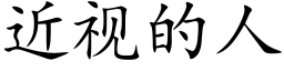 近視的人 (楷體矢量字庫)