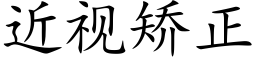 近視矯正 (楷體矢量字庫)