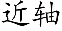 近軸 (楷體矢量字庫)