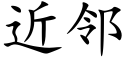 近邻 (楷体矢量字库)