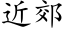 近郊 (楷體矢量字庫)