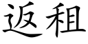 返租 (楷体矢量字库)