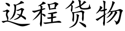 返程货物 (楷体矢量字库)