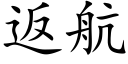 返航 (楷體矢量字庫)