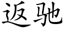 返驰 (楷体矢量字库)