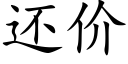 还价 (楷体矢量字库)